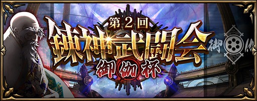 画像ギャラリー No.001のサムネイル画像 / 「錬神のアストラル」，”第2回錬神武闘会 御伽杯”が開催。ランキング報酬や”懸賞金JACKPOT”など新たな要素を追加