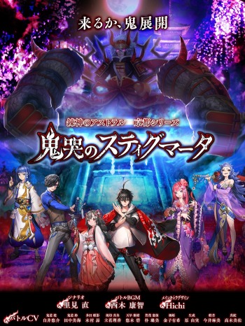 画像ギャラリー No.001のサムネイル画像 / 「錬神のアストラル」,京都が舞台のストーリーシナリオ「鬼哭のスティグマータ」を配信