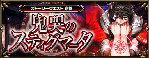 画像ギャラリー No.002のサムネイル画像 / 「錬神のアストラル」,京都が舞台のストーリーシナリオ「鬼哭のスティグマータ」を配信