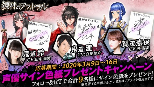 画像ギャラリー No.001のサムネイル画像 / 「錬神のアストラル」,新シリーズ「京都」の声優サイン色紙キャンペーンが開催