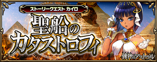 画像ギャラリー No.002のサムネイル画像 / 「錬神のアストラル」，新シリーズ「カイロ」が 5月22日に実装決定