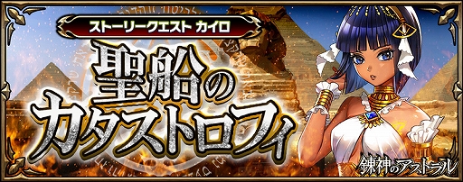 画像ギャラリー No.001のサムネイル画像 / 「錬神のアストラル」，新シリーズ「カイロ」が本日実装。ピックアップガチャや特別なクエストなどが開催