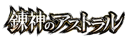 画像ギャラリー No.001のサムネイル画像 / 「錬神のアストラル」のサービスが9月1日0:00をもって終了