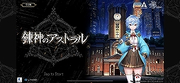 錬神のアストラル