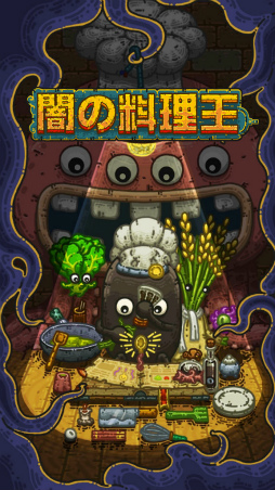 画像ギャラリー No.001のサムネイル画像 / 魔物グルメでお店経営。スマホ向けシミュレーション「闇の料理王」を紹介する「(ほぼ)日刊スマホゲーム通信」第2028回
