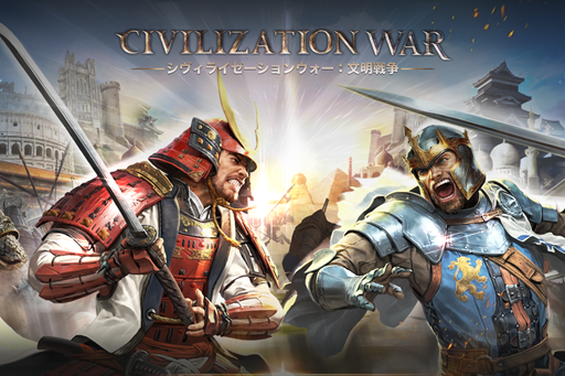 画像ギャラリー No.001のサムネイル画像 / スマホ向け新作ゲーム「シヴィライゼーションウォー:文明戦争」で事前登録の受付が開始