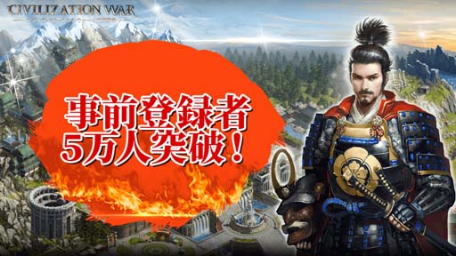 画像ギャラリー No.001のサムネイル画像 / 「シヴィライゼーションウォー:文明戦争」,事前登録者数が5万人を突破