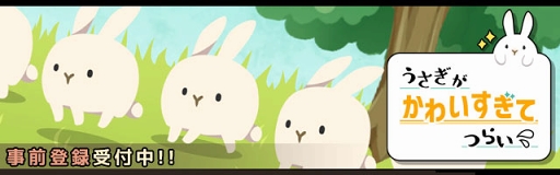 画像ギャラリー No.007のサムネイル画像 / うさぎと一緒に街づくり。放置SLG「うさぎがかわいすぎてつらい」の事前登録が開始