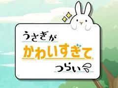 かわいいうさぎがいっぱい。放置育成SLG「うさぎがかわいすぎてつらい」がリリース