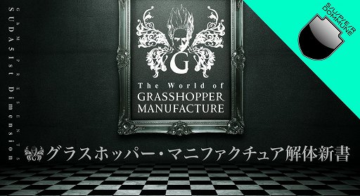 画像ギャラリー No.001のサムネイル画像 / グラスホッパー・マニファクチュア，5時間にわたるトーク＆ライブストリーミングイベントを1月30日に開催
