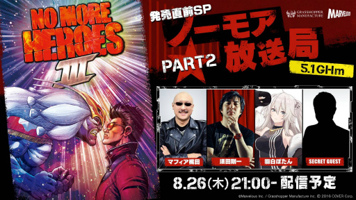 画像ギャラリー No.001のサムネイル画像 / 「ノーモア★ヒーローズ3」ノーモア放送局5.1GHm PART2が配信決定
