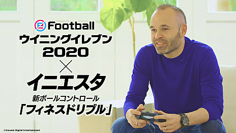 画像ギャラリー No.010のサムネイル画像 / ウイイレシリーズ最新作，PS4用ソフト「eFootball ウイニングイレブン 2020」が9月12日に発売決定。イニエスタ選手がアドバイザーで参加