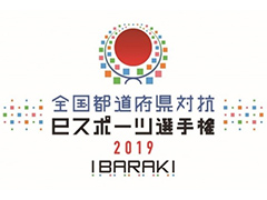 10月5日・6日開催「全国都道府県対抗eスポーツ選手権 2019 IBARAKI」本大会の概要が公開。観覧者募集（第一次）は8月9日10時から