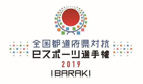 画像ギャラリー No.003のサムネイル画像 / 10月5日・6日開催「全国都道府県対抗eスポーツ選手権 2019 IBARAKI」本大会の概要が公開。観覧者募集(第一次)は8月9日10時から