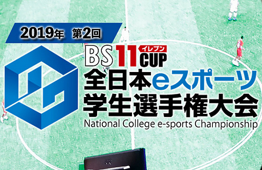 画像ギャラリー No.001のサムネイル画像 / ゲシピが日本BS放送の「BS11CUP全日本eスポーツ学生選手権大会」運営に協力