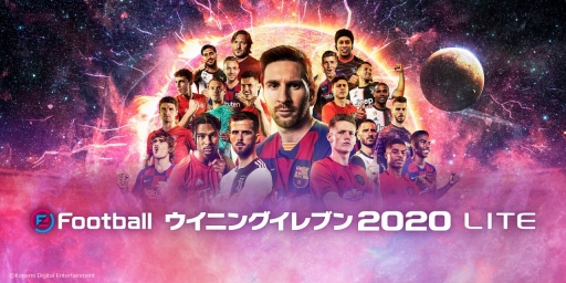 画像ギャラリー No.001のサムネイル画像 / 「eFootball ウイニングイレブン 2020 LITE」が配信スタート。シリーズ最新作となるPS4用ソフト「ウイイレ2020」の基本プレイ無料版