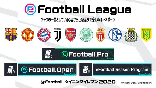 画像ギャラリー No.003のサムネイル画像 / 「ウイニングイレブン」のeスポーツ大会「eFootball League 2019-20シーズン」が本日開幕。一般部門のエントリーも開始