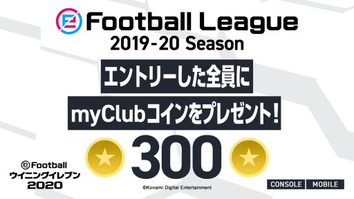 画像ギャラリー No.004のサムネイル画像 / 「ウイニングイレブン」のeスポーツ大会「eFootball League 2019-20シーズン」が本日開幕。一般部門のエントリーも開始