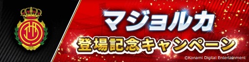 画像ギャラリー No.003のサムネイル画像 / 「ウイイレ」シリーズ，「RCDマジョルカ」とのパートナーシップ契約締結を記念したキャンペーンが開催