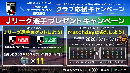 画像ギャラリー No.012のサムネイル画像 / 「eFootball ウイニングイレブン 2020」,25th Anniversary #StayAtHome Campaignが本日スタート