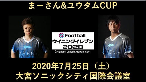画像ギャラリー No.001のサムネイル画像 / 「eFootball ウイニングイレブン 2020」のオフライン大会“まーさんユータムCUP”が7月25日に開催