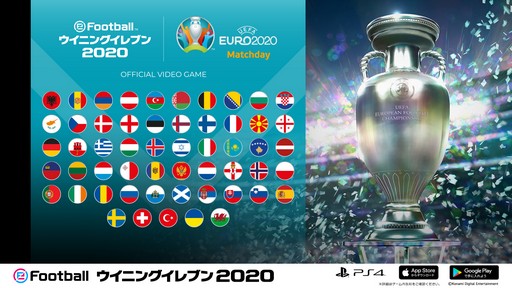 画像ギャラリー No.004のサムネイル画像 / 「eFootball ウイニングイレブン 2020」,オンラインイベント「UEFA EURO 2020 Matchday」を開催