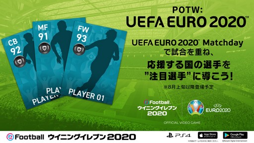 画像ギャラリー No.007のサムネイル画像 / 「eFootball ウイニングイレブン 2020」,オンラインイベント「UEFA EURO 2020 Matchday」を開催