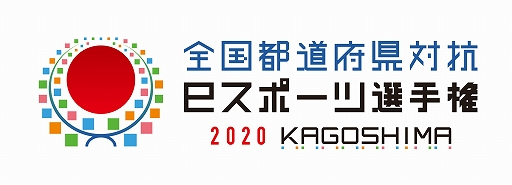 画像ギャラリー No.001のサムネイル画像 / 全国都道府県対抗eスポーツ選手権 2020 KAGOSHIMA，2020年12月20日に始まる大会の開催内容と配信スケジュールが公開