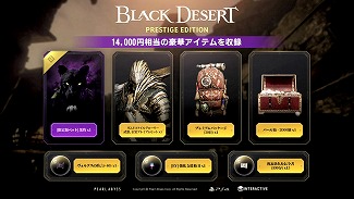 画像ギャラリー No.002のサムネイル画像 / PS4「黒い砂漠」のパッケージ版“Black Desert Prestige Edition”が発売。合計1万4000円相当の冒険に役立つ特典が付属
