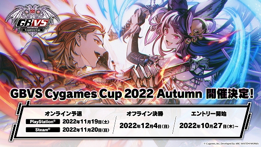 画像ギャラリー No.001のサムネイル画像 / 「グラブルVS」公式大会“GBVS Cygames Cup 2022 Autumn”エントリー受付は11月13日まで
