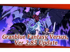 「グランブルーファンタジー ヴァーサス」，アップデートVer 2.85配信開始。一部キャラやバトル関連の調整，対戦時BGMの追加などを実施