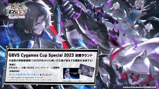 画像ギャラリー No.003のサムネイル画像 / 「グランブルーファンタジー ヴァーサス」，公式大会“GBVS Cygames Cup Special 2023”決勝進出者や来場者特典情報など公開