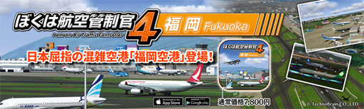 画像ギャラリー No.001のサムネイル画像 / 航空管制パズルゲーム「ぼくは航空管制官4 福岡」，スマホ向けに配信開始