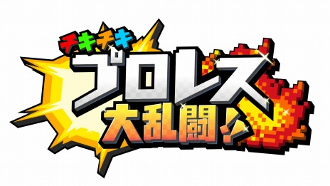 画像ギャラリー No.005のサムネイル画像 / ボクセルアートのキャラによるバトルロイヤル。Switch向けプロレスゲーム「チキチキプロレス大乱闘!!」が6月27日に配信開始