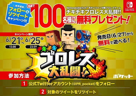 画像ギャラリー No.001のサムネイル画像 / 「チキチキプロレス大乱闘!!」,リツイートキャンペーンが本日スタート
