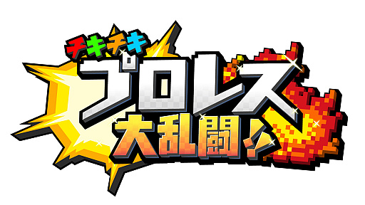 画像ギャラリー No.001のサムネイル画像 / Switch「チキチキプロレス大乱闘!!」が配信開始。Amazonギフト券が当たるキャンペーンを開催