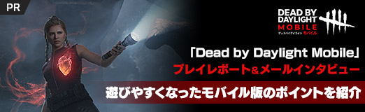 画像ギャラリー No.027のサムネイル画像 / 【PR】「Dead by Daylight Mobile」プレイレポート&メールインタビュー。遊びやすくなったモバイル版のポイントを紹介