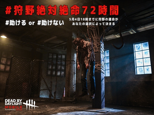 画像ギャラリー No.017のサムネイル画像 / 【PR】キーワードは心臓ドバドバ!「Dead by Daylight Mobile」がゴールデンウィークに巻き起こしたハートビートブームの実態をお届け