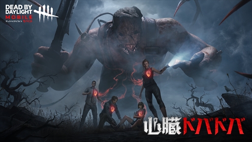 画像ギャラリー No.024のサムネイル画像 / 【PR】キーワードは心臓ドバドバ!「Dead by Daylight Mobile」がゴールデンウィークに巻き起こしたハートビートブームの実態をお届け