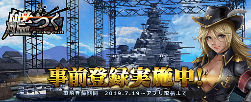 画像ギャラリー No.001のサムネイル画像 / 海戦TPS「艦つく -Warship Craft-」で事前登録受付がスタート。10万人に達すると戦艦「三笠」の建造に必要な全パーツも