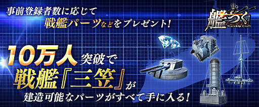 画像ギャラリー No.003のサムネイル画像 / 海戦TPS「艦つく -Warship Craft-」で事前登録受付がスタート。10万人に達すると戦艦「三笠」の建造に必要な全パーツも