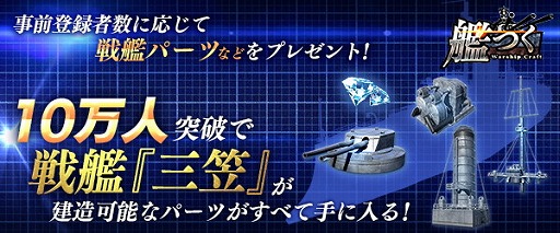 画像ギャラリー No.005のサムネイル画像 / 海戦TPS「艦つく -Warship Craft-」で事前登録受付がスタート。10万人に達すると戦艦「三笠」の建造に必要な全パーツも