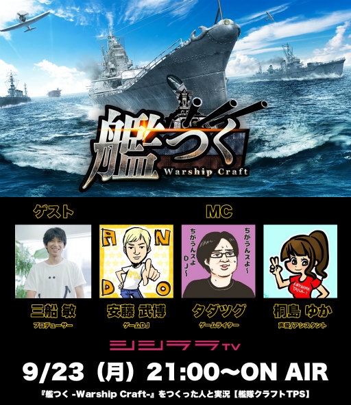 画像ギャラリー No.001のサムネイル画像 / シシララTV,「艦つく」製作者を招いた特番を9月23日に放送