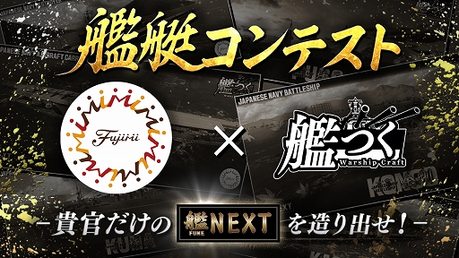 画像ギャラリー No.001のサムネイル画像 / 艦隊クラフトTPS「艦つく -Warship Craft-」,フジミ模型とのコラボイベント「艦艇コンテスト」が開催