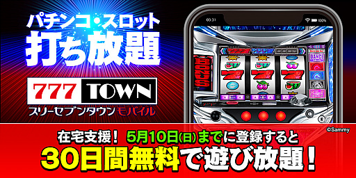 画像ギャラリー No.001のサムネイル画像 / 「777TOWN mobile」，在宅支援として5月10日までに新規登録をすると無料期間が30日間に延長