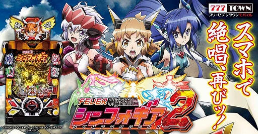 画像ギャラリー No.001のサムネイル画像 / 「777TOWN mobile」,“Pフィーバー戦姫絶唱シンフォギア2”が本日より配信に