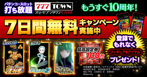 画像ギャラリー No.001のサムネイル画像 / 「777TOWN mobile」,最高設定券100枚やフィギュア3体がもらえるキャンペーン開催