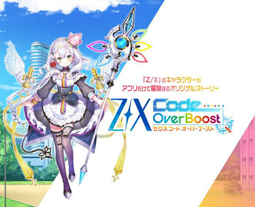 画像ギャラリー No.001のサムネイル画像 / TCG「Z/X」(ゼクス)の世界観を原作としたRPG「Z/X Code OverBoost」が配信開始。記念イベントやキャンペーン情報も掲載
