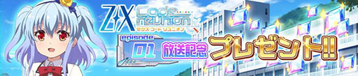 画像ギャラリー No.003のサムネイル画像 / TCG「Z/X」(ゼクス)の世界観を原作としたRPG「Z/X Code OverBoost」が配信開始。記念イベントやキャンペーン情報も掲載