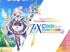 TCG「Z/X」（ゼクス）の世界観を原作としたRPG「Z/X Code OverBoost」が配信開始。記念イベントやキャンペーン情報も掲載